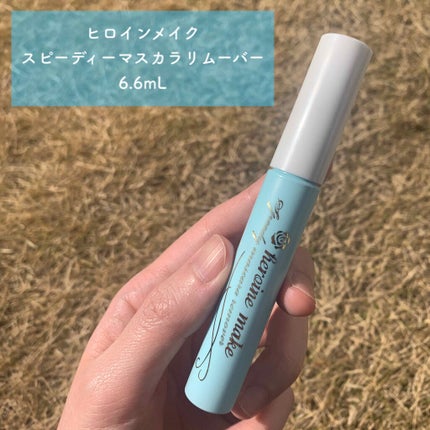 ヒロインメイクSP スピーディーマスカラリムーバー/ヒロインメイク/ポイントメイクリムーバーを使ったクチコミ(1枚目)