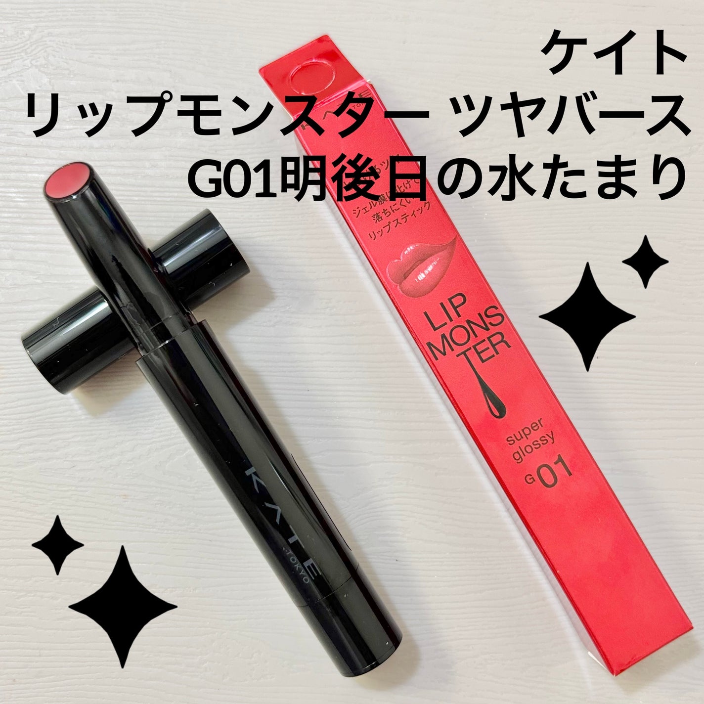 ケイト リップモンスター ツヤバース/KATE/口紅を使ったクチコミ(1枚目)