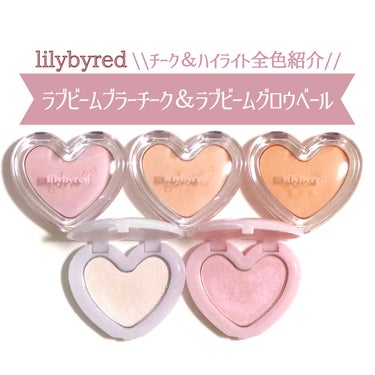 ラブビームブラーチーク/lilybyred/パウダーチークを使ったクチコミ（1枚目）