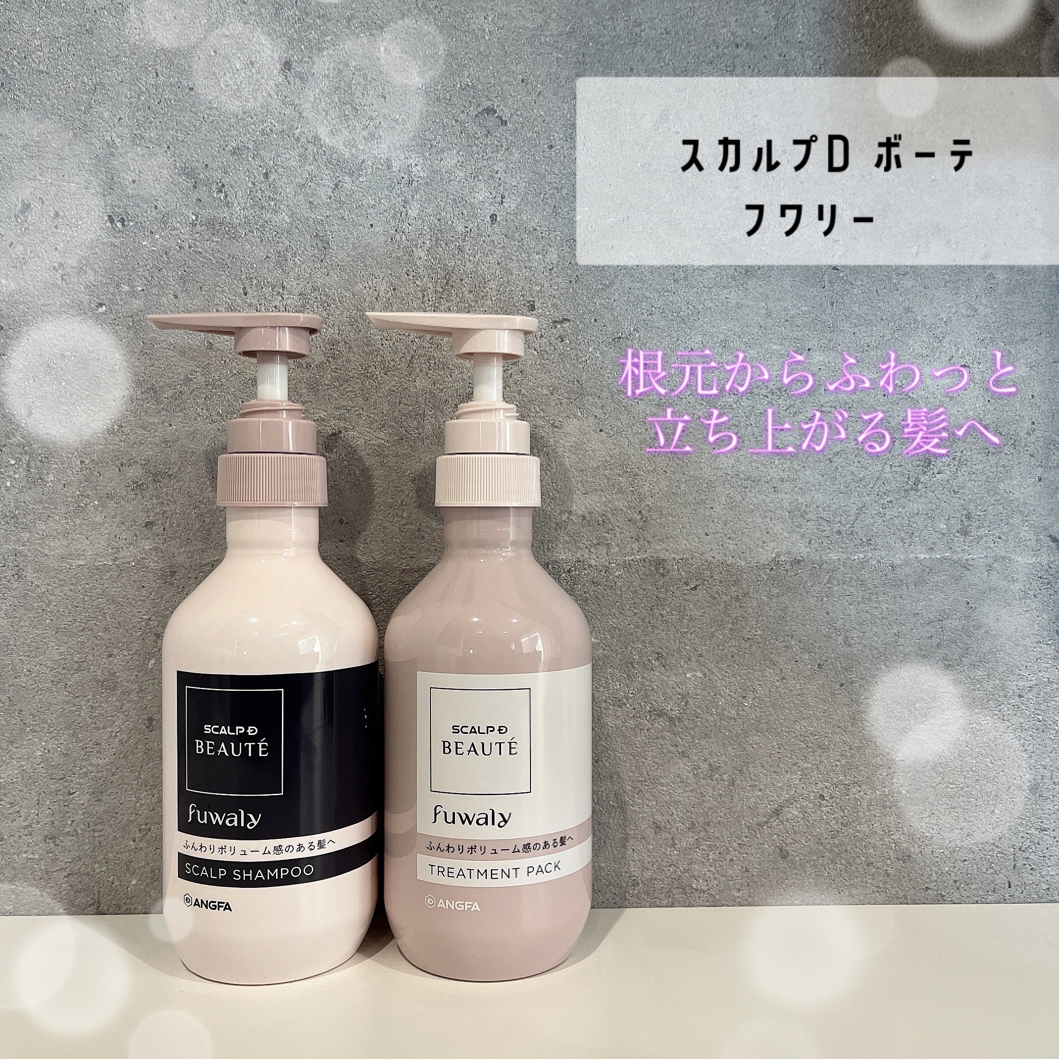 スカルプD ボーテ フワリー スカルプシャンプー／トリートメントパック シャンプー本体 350ml/アンファー(スカルプD)/市販シャンプーを使ったクチコミ（1枚目）
