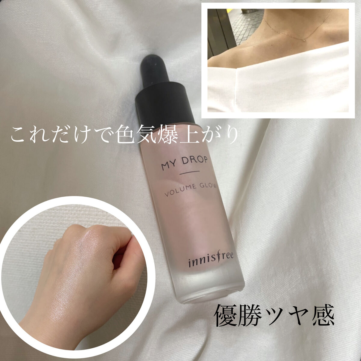 innisfree My Dropのクチコミ「色気出したいならこれを使え！

innisfree　My Drop

ファンデーションの前に化.....」（1枚目）