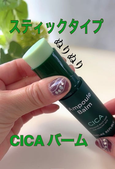 スティック美容液(CICA)/ネイチャーリパブリック/フェイスバームを使ったクチコミ（1枚目）