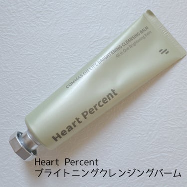 Heart Percent　ブライトニングクレンジングバーム
✂ーーーーーーーーーーーーーーーーーーーー

美容皮膚科ナースてん子さん開発の

欠点がないと言われてるクレンジングバーム✨

確かに良かっ