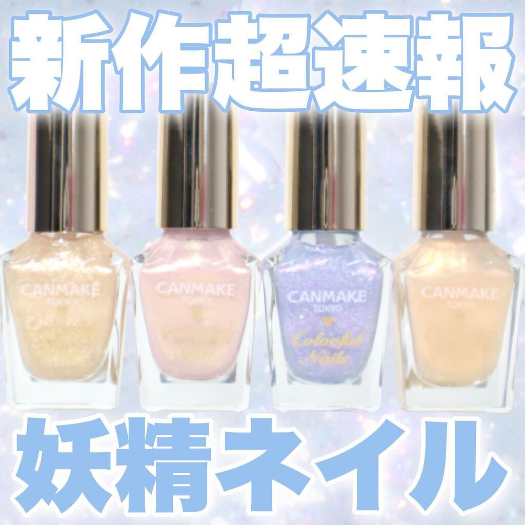 カラフルネイルズ/キャンメイク/マニキュアを使ったクチコミ（1枚目）