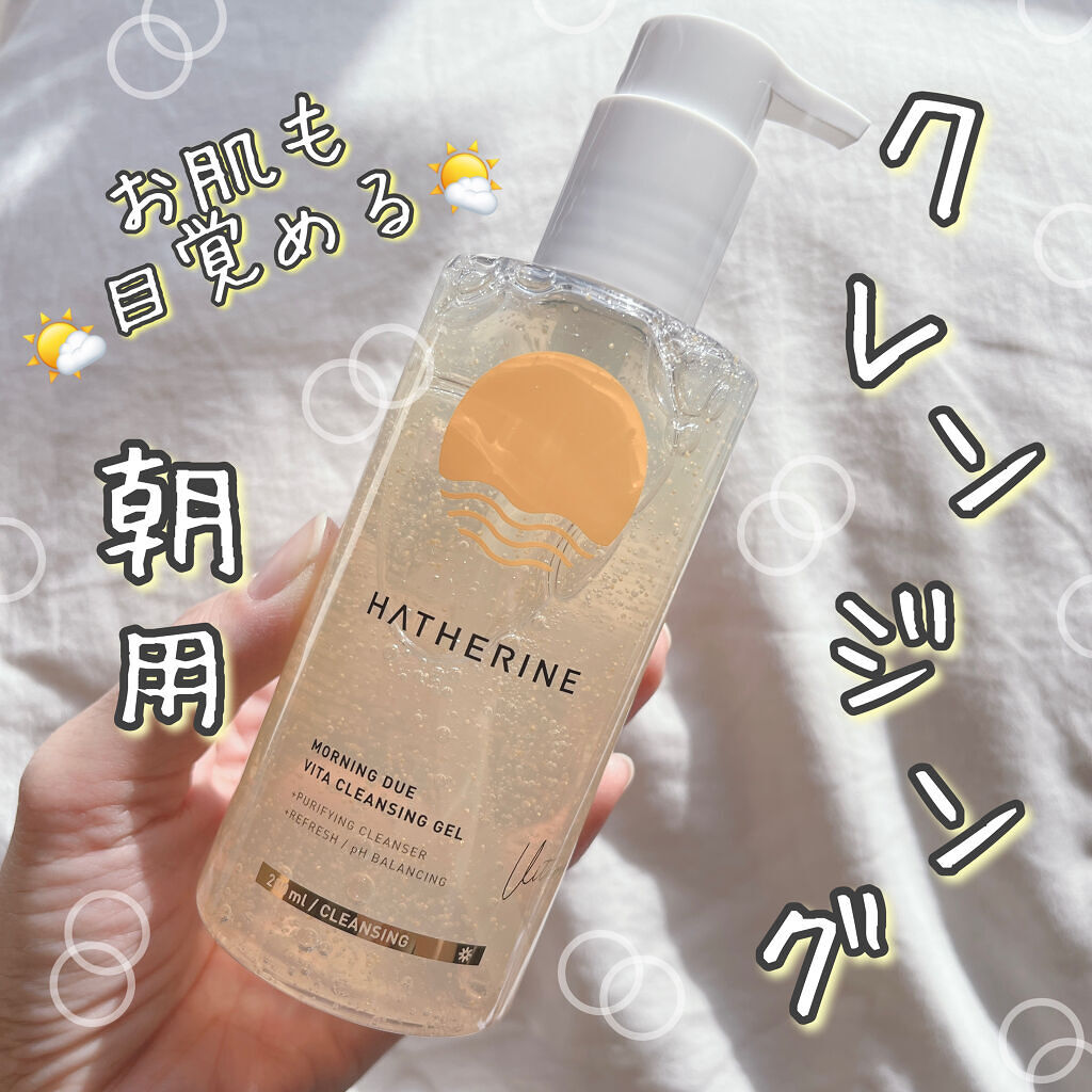 モーニングデュー ビタクレンジングジェル/HATHERINE/クレンジングジェルを使ったクチコミ（1枚目）