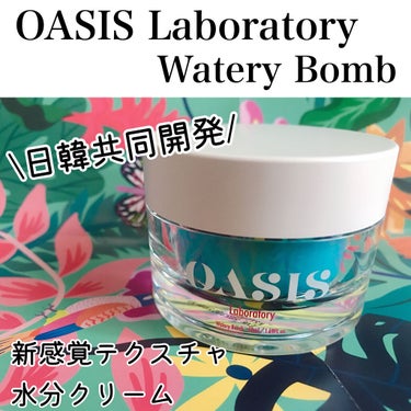 Watery Bomb/Oasis Laboratory/フェイスクリームを使ったクチコミ（1枚目）