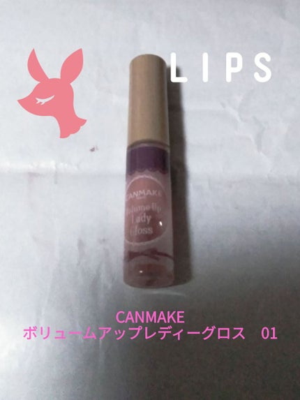 ボリュームアップレディグロス/キャンメイク/リップグロスを使ったクチコミ(1枚目)