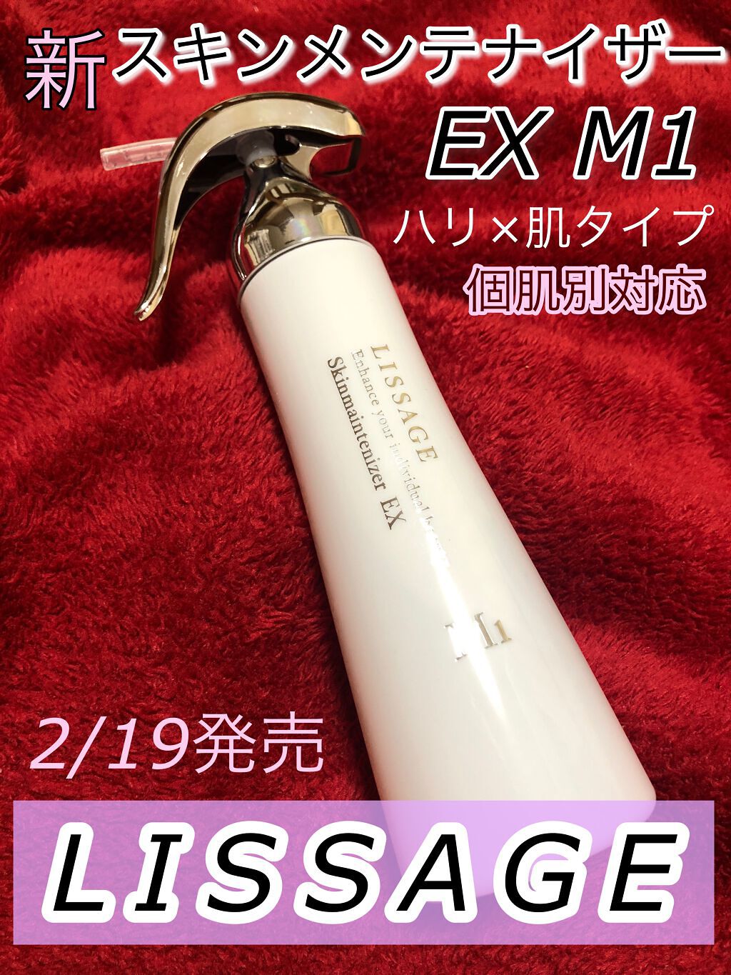 スキンメインテナイザー EX M1/リサージ/化粧水を使ったクチコミ(1枚目)