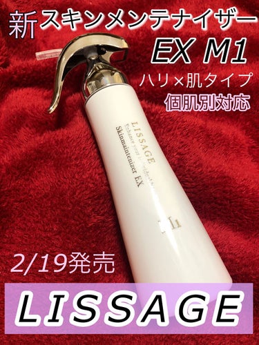 リサージ スキンメインテナイザー EX M1のクチコミ「＠LISSAGEofficial様より、2/19発売の新スキンメンテナイザーをご提供いただき、.....」（1枚目）