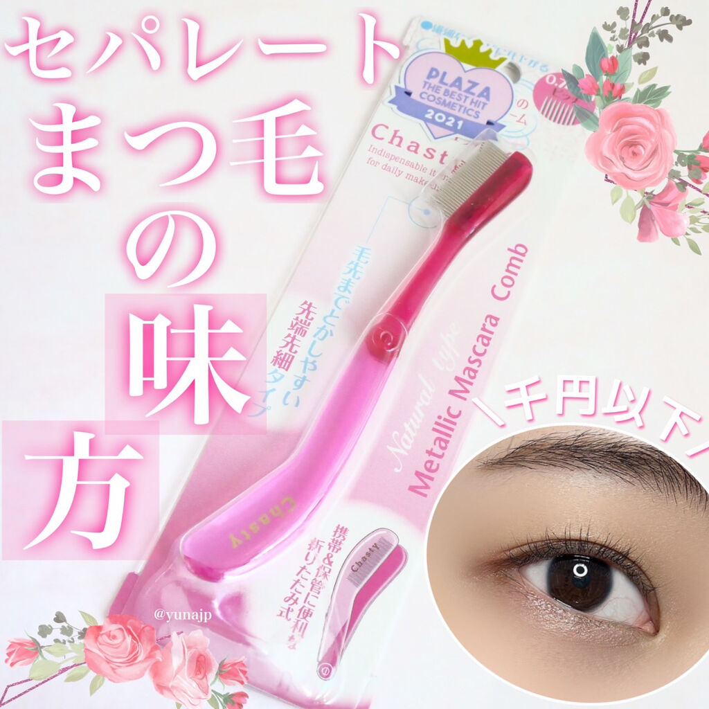 マスカラコーム メタルN（ナチュラル）/チャスティ/その他化粧小物を使ったクチコミ（1枚目）