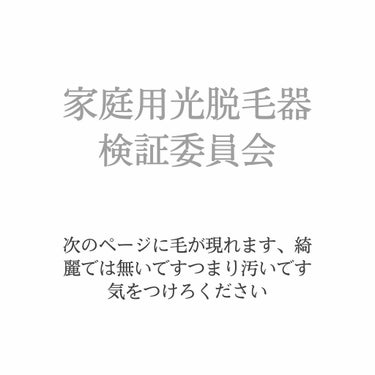 ブラウンシルクエキスパート （光美容器）/ブラウン/家庭用脱毛器を使ったクチコミ（1枚目）