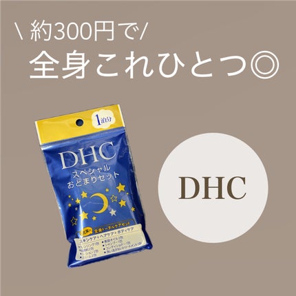 DHC スペシャルおとまりセット/DHCプチ/トライアルキットを使ったクチコミ(1枚目)