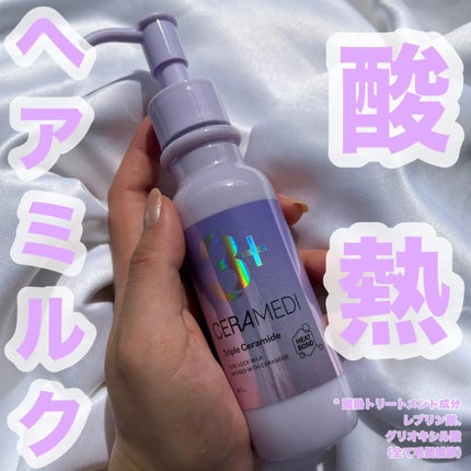 カールロックミルク/セラメディ/ヘアミルクを使ったクチコミ(1枚目)
