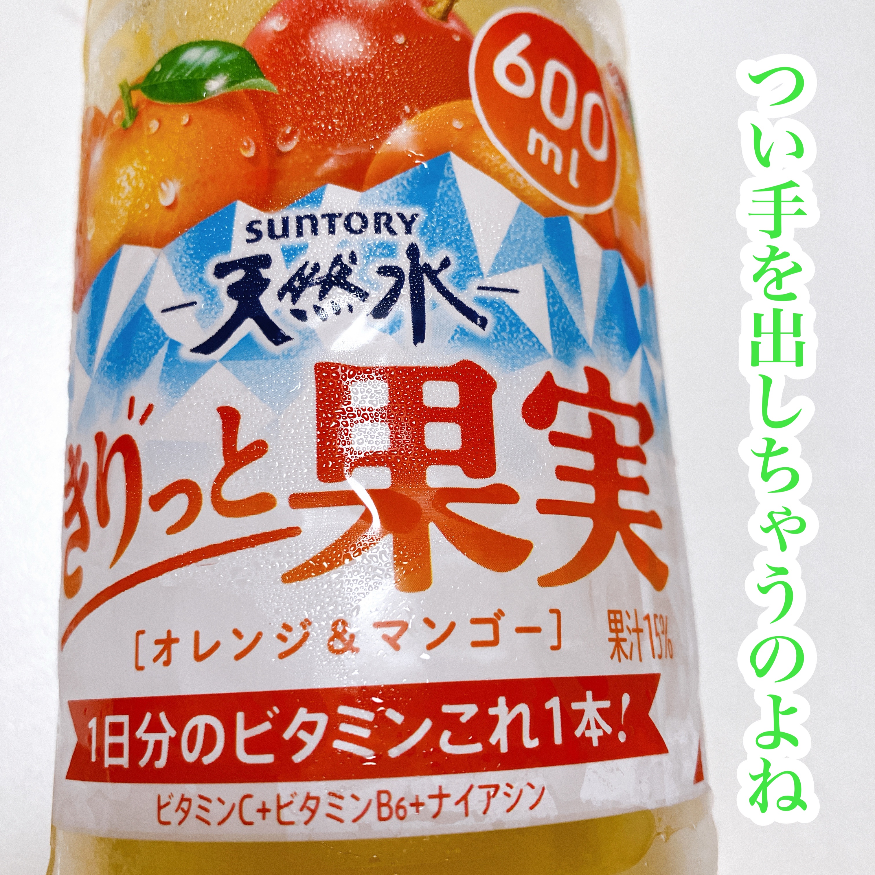 サントリーフーズ SUNTORY天然水 きりっと果実（オレンジ＆マンゴー）のクチコミ「夏の葛藤
ビタミンもナイアシンも入ってる
❥・┈┈┈┈┈┈┈┈┈┈┈┈
サントリーフーズ
SU.....」（2枚目）