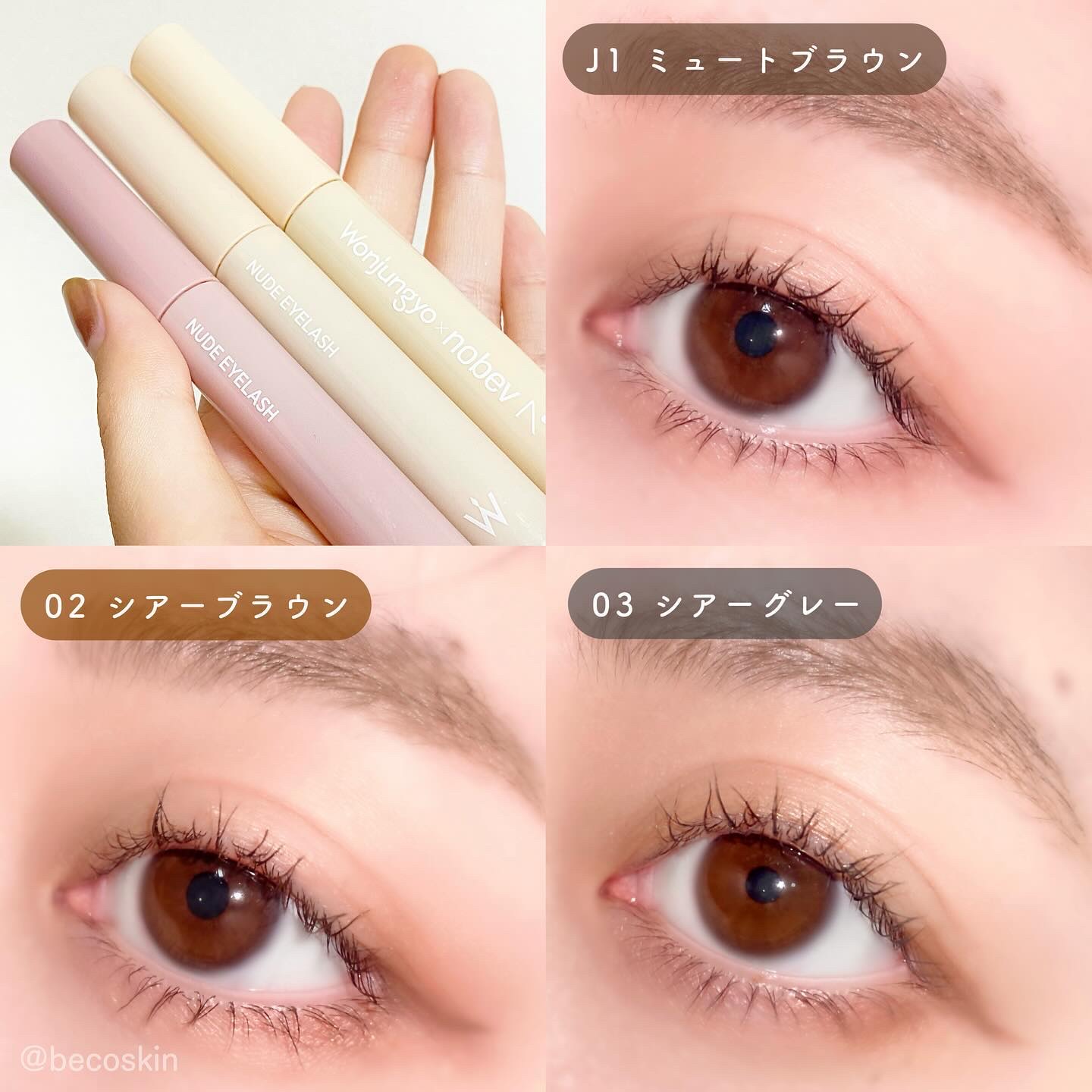 限定色レビュー】ウォンジョンヨ ヌードアイラッシュ｜Wonjungyo