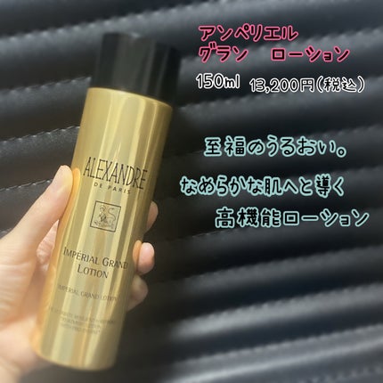 アンペリエルグランローション/アレクサンドル ドゥ パリ/化粧水を使ったクチコミ(3枚目)
