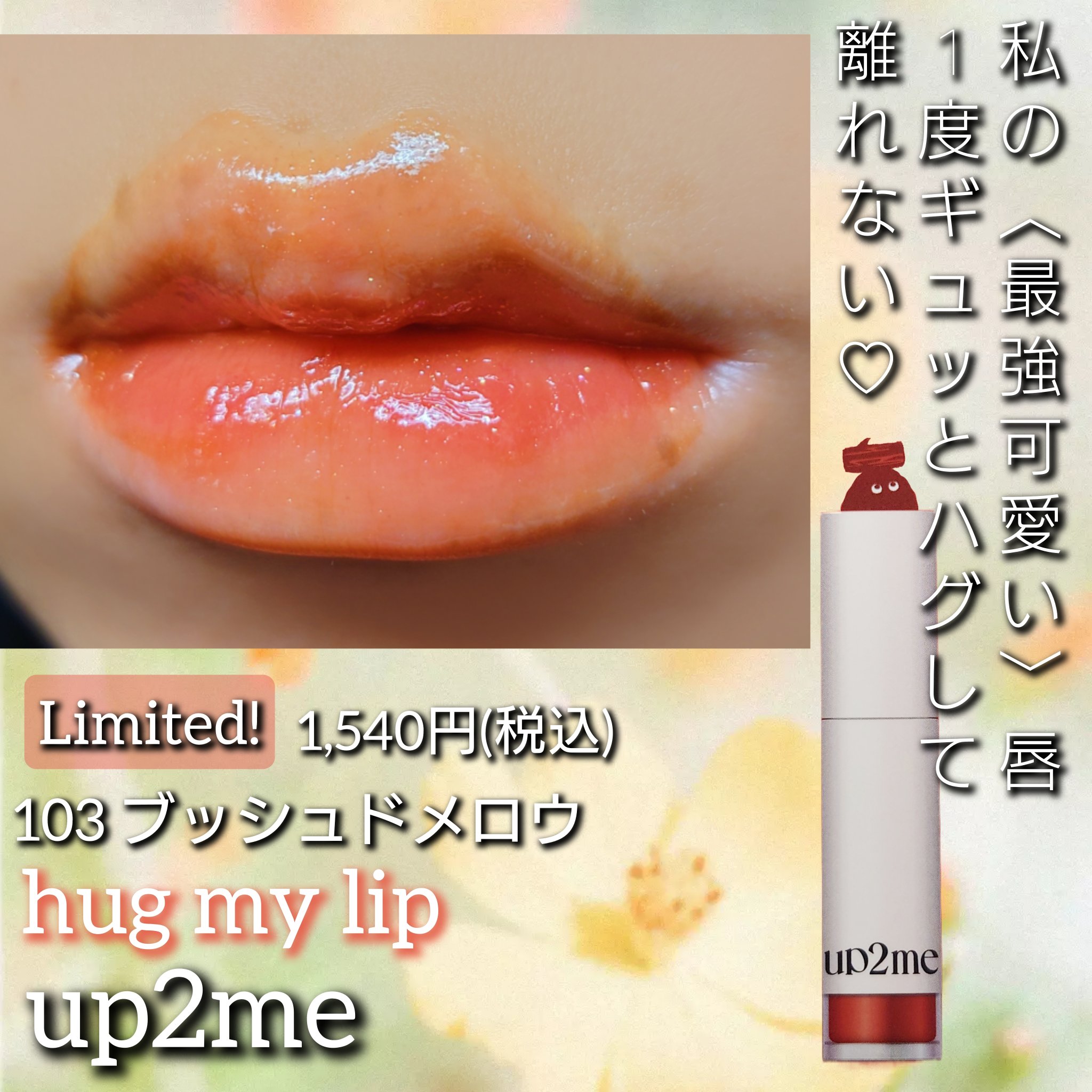 アップトゥーミー　ハグマイリップ　カラーロックプランパー 103 ブッシュドメロウ（限定色）/up2me/リッププランパーを使ったクチコミ（1枚目）