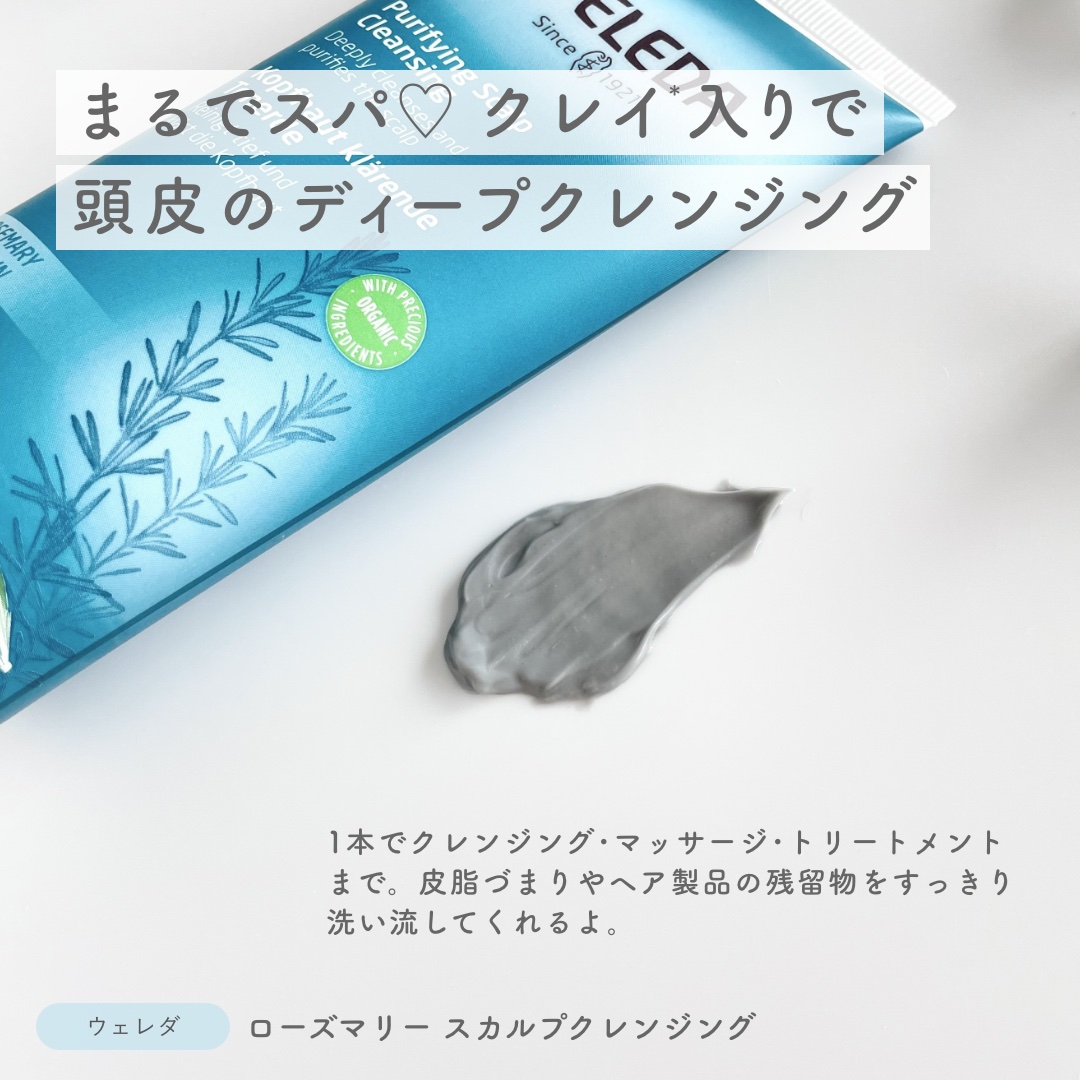ローズマリー スカルプクレンジング/WELEDA/頭皮クレンジングを使ったクチコミ（2枚目）