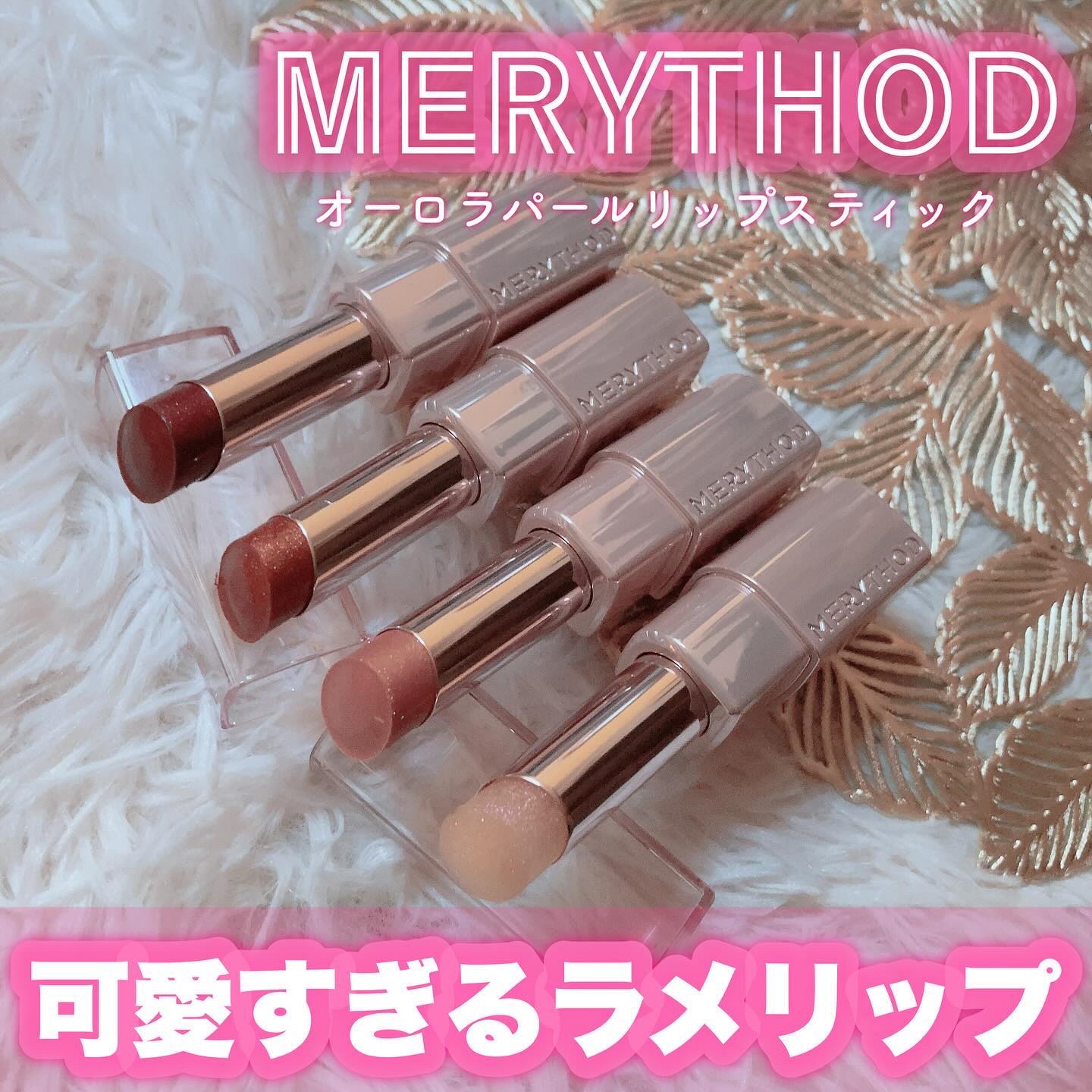 オーロラパールリップスティック/MERYTHOD/口紅を使ったクチコミ（1枚目）