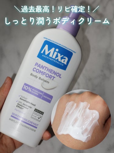 最近買ったボディクリームがかなり良かったので紹介します♥️
 
👑Mixa パンテノールコンフォートボディバーム
 
フランス生まれのスキンケア「Mixa」のボディクリームシリーズです！
 
グリセリン