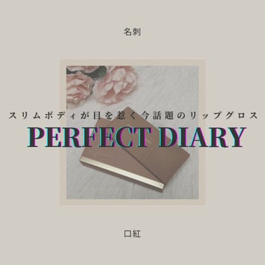 PERFECT DIARY (パーフェクトダイアリー)名刺リップ・トキメキ限定/パーフェクトダイアリー/リップグロスを使ったクチコミ（1枚目）