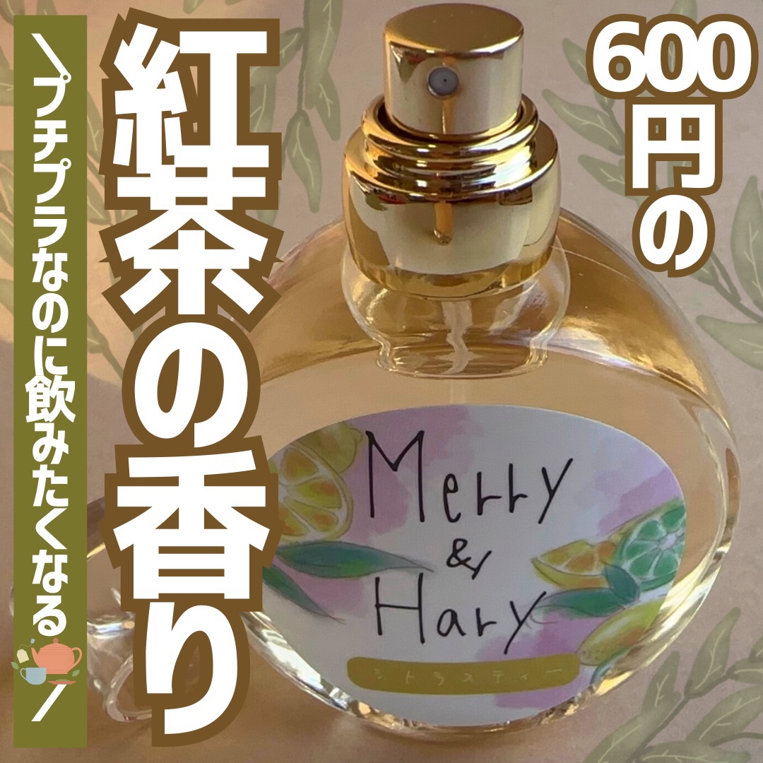 メリーアンドハリーオードトワレ シトラスティーの香り