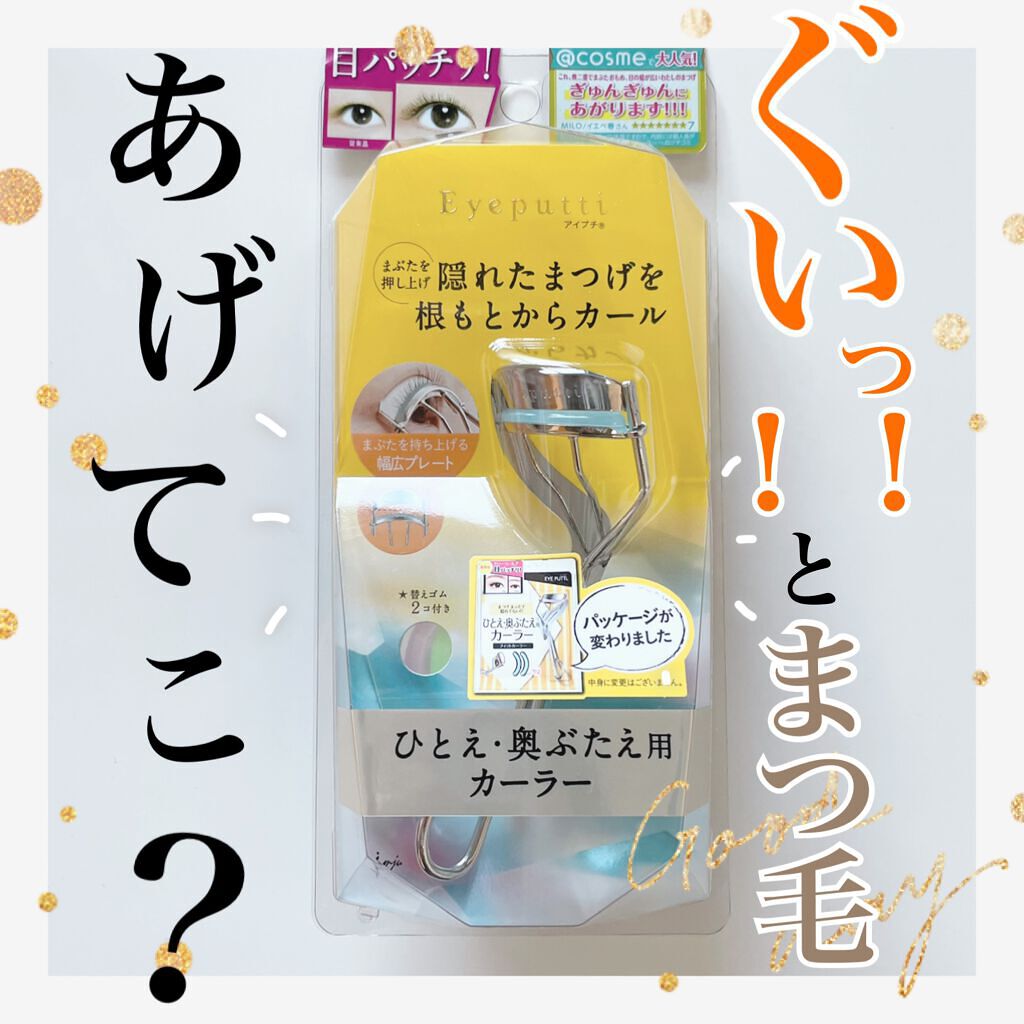 ひとえ・奥ぶたえ用カーラー/アイプチ®/ビューラーを使ったクチコミ（1枚目）