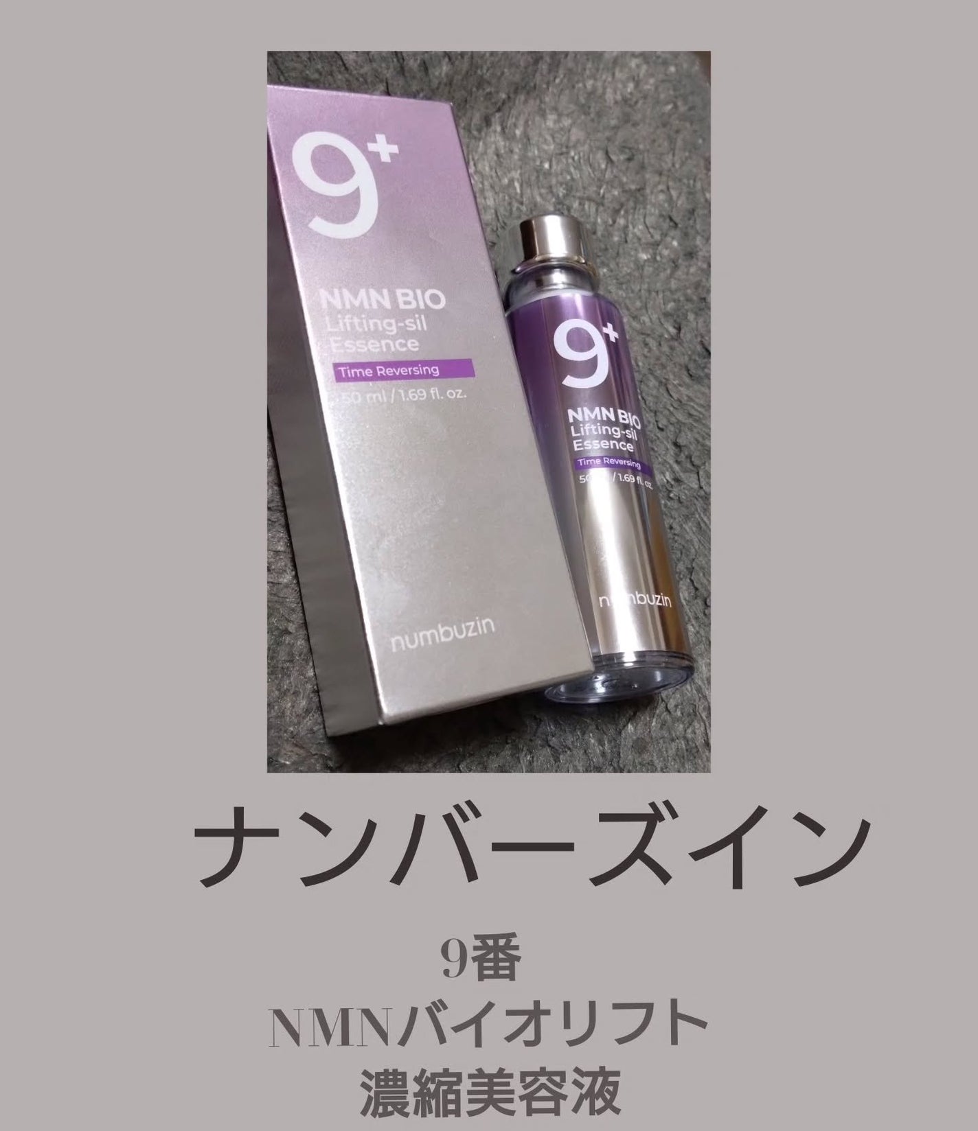 9番 NMNバイオリフト濃縮美容液/numbuzin/美容液を使ったクチコミ(1枚目)