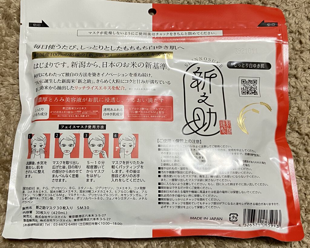 新之助シートマスク しっとり白ゆき肌/新之助 OKOME no COSME/シートマスク・パックを使ったクチコミ（2枚目）