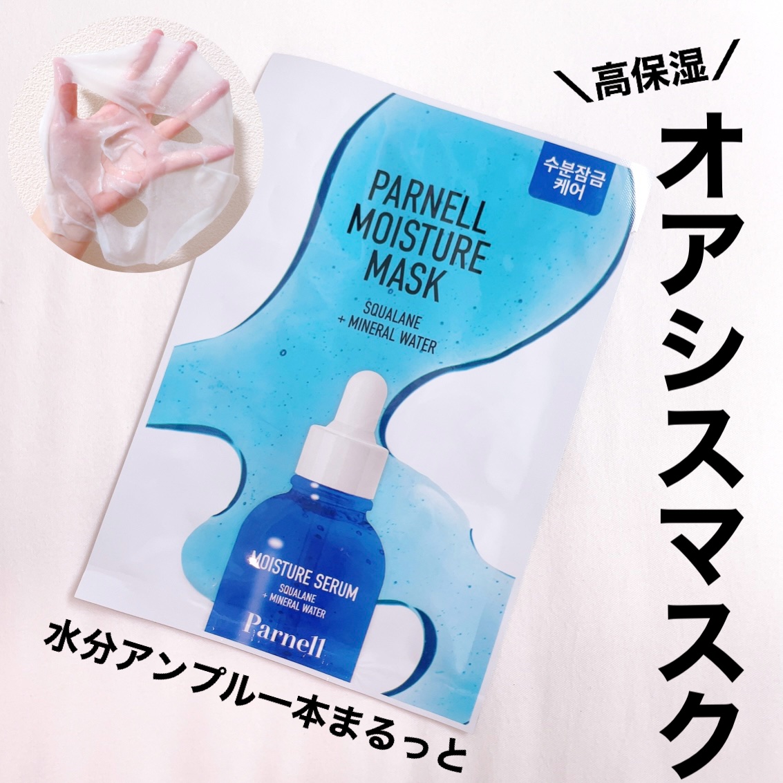 スクワラン ミネラルウォーター 保湿ケア マスクパック (10枚入)/parnell/シートマスク・パックを使ったクチコミ（1枚目）