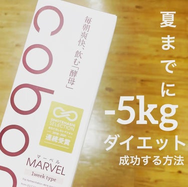 COBON コーボンマーベルのクチコミ「酵母菌ダイエットで-5キロ‼️

⭐️ コーボンマーベル

キャップ1杯を水で薄めて空腹時に飲.....」（1枚目）