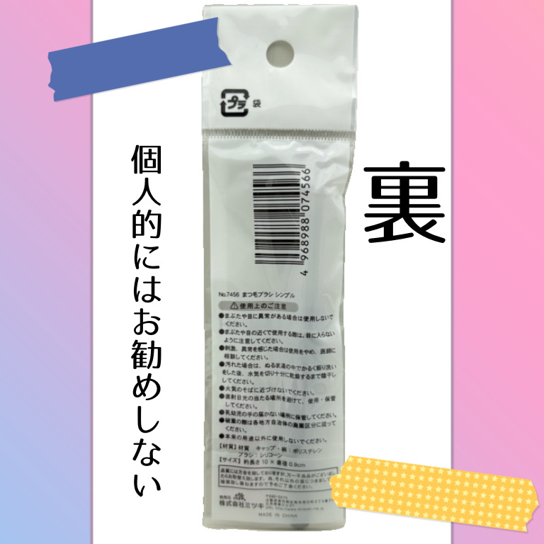 まつ毛ブラシ シンプル/DAISO/その他を使ったクチコミ（3枚目）