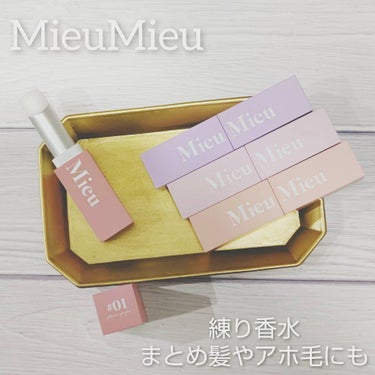 エスティック/MieuMieu/ヘアバームを使ったクチコミ（1枚目）