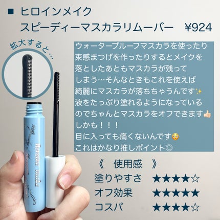 ヒロインメイクSP スピーディーマスカラリムーバー/ヒロインメイク/ポイントメイクリムーバーを使ったクチコミ(2枚目)