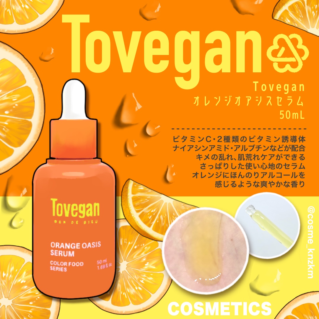 カラーフードシリーズオレンジオアシスセラム/Tovegan/美容液を使ったクチコミ（2枚目）