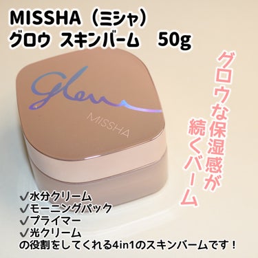 ミシャ グロウ スキンバーム 50g/MISSHA/化粧下地を使ったクチコミ（2枚目）