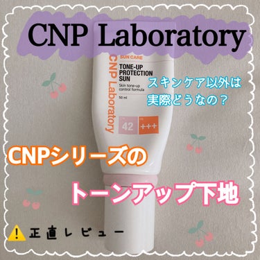 トーンアッププロテクションサン/CNP Laboratory/化粧下地を使ったクチコミ（1枚目）