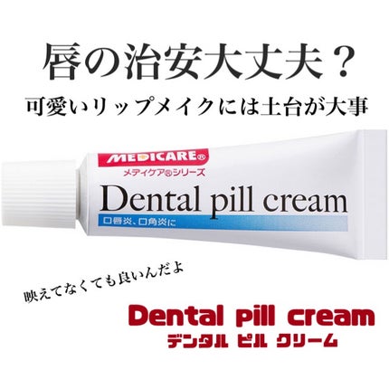 デンタルピルクリーム(医薬品)/メディケア/その他を使ったクチコミ(1枚目)