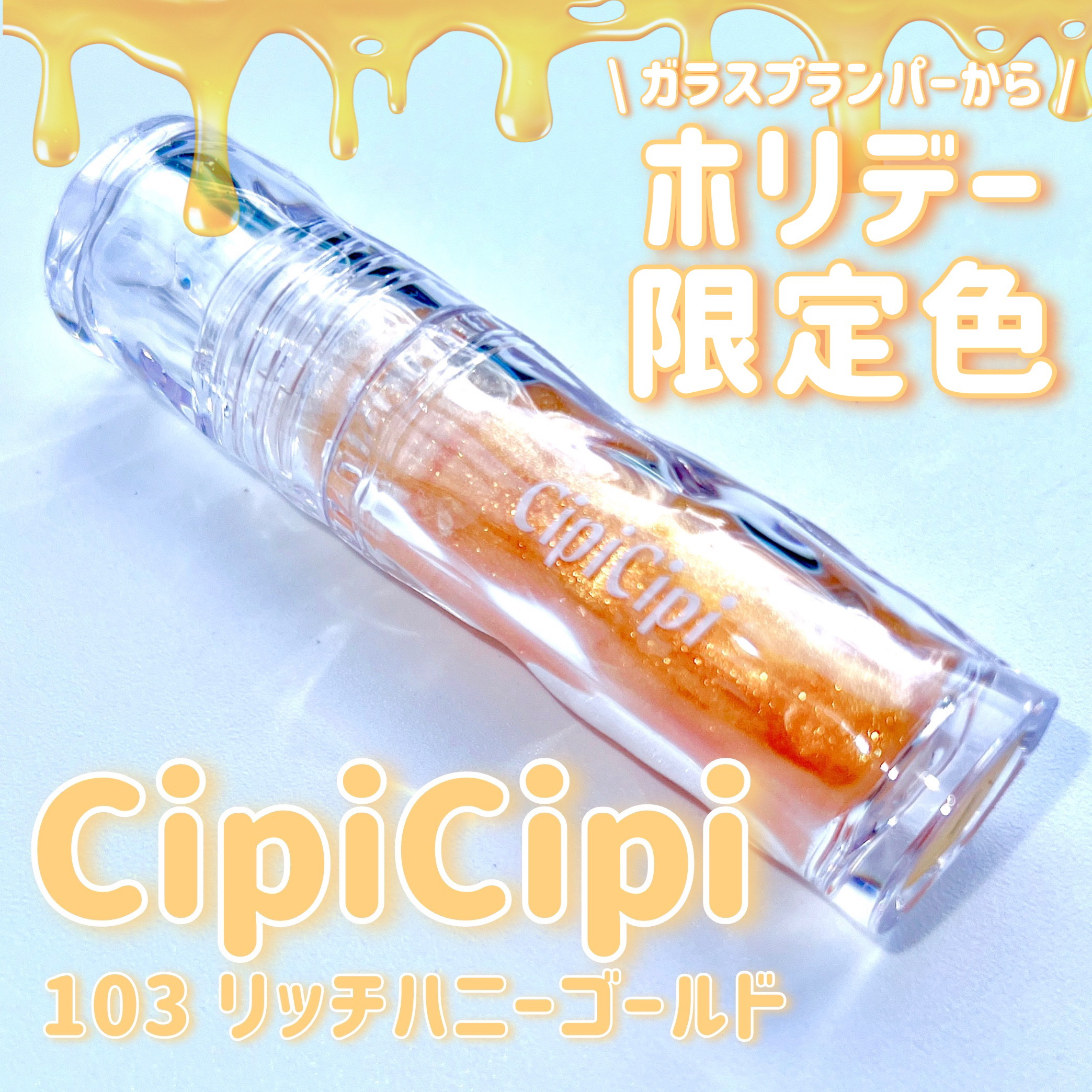 ガラスプランパー/CipiCipi/リッププランパーを使ったクチコミ（1枚目）