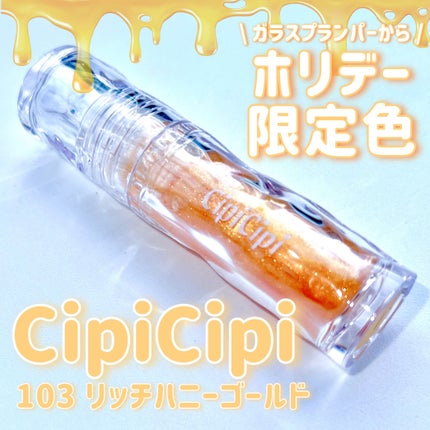 ガラスプランパー/CipiCipi/リッププランパーを使ったクチコミ(1枚目)