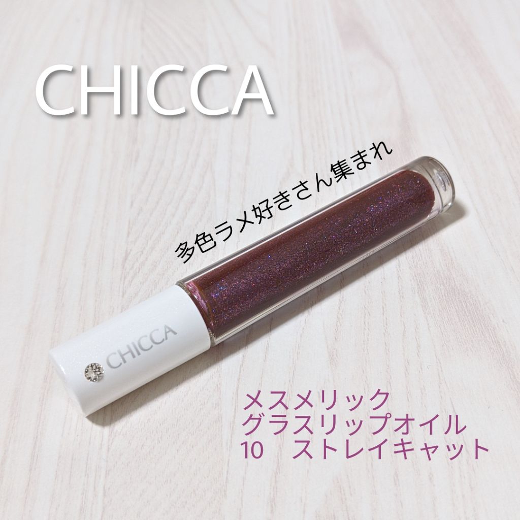 メスメリック グラスリップオイル/CHICCA/リップグロスを使ったクチコミ(1枚目)