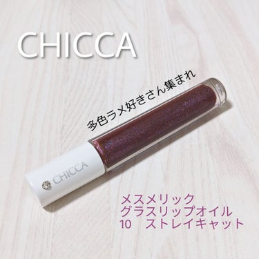 メスメリック グラスリップオイル/CHICCA/リップグロスを使ったクチコミ（1枚目）