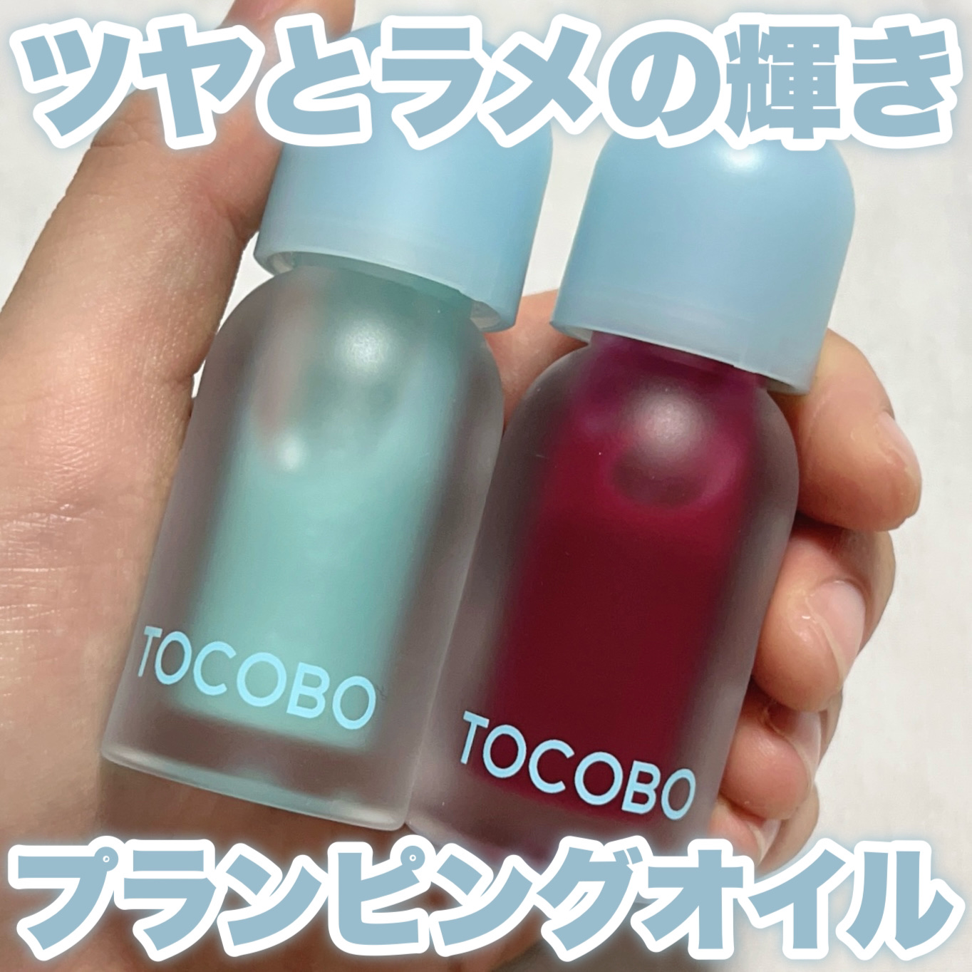 ジューシーベリープランピングリップオイル/TOCOBO/リップグロスを使ったクチコミ（1枚目）