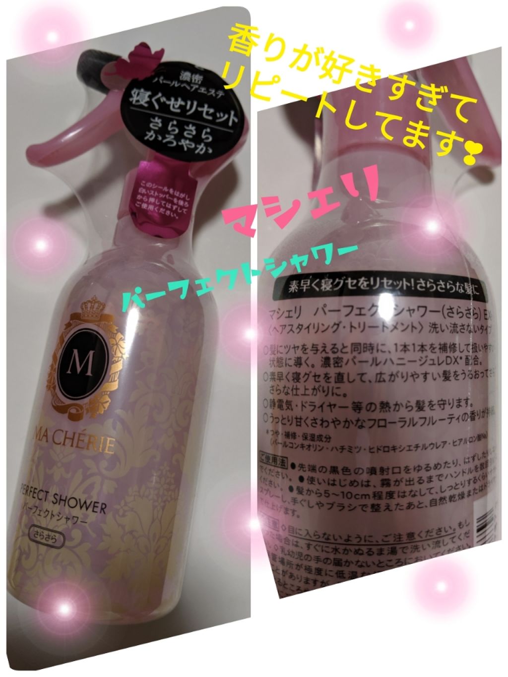 パーフェクトシャワー (さらさら) EX/MACHERIE/ヘアミストを使ったクチコミ(2枚目)