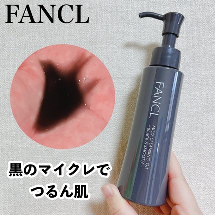 マイルドクレンジング オイル〈ブラック&スムース〉/ファンケル/オイルクレンジングを使ったクチコミ(1枚目)
