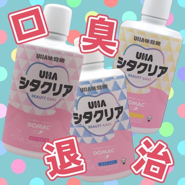 UHA味覚糖 シタクリア 液体はみがきのクチコミ「#PR 
UHA味覚糖のオーラルケアシリーズ
「UHAシタクリア」から商品提供をいただきました.....」（1枚目）