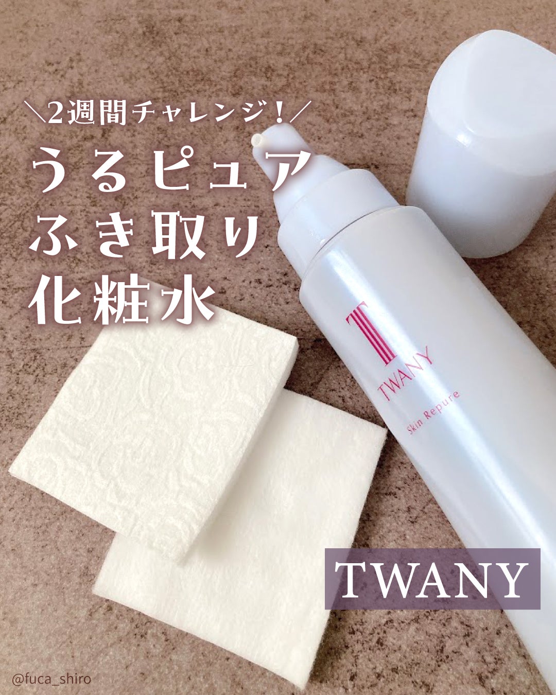トワニー スキンリピュア/TWANY/拭き取り化粧水を使ったクチコミ(1枚目)