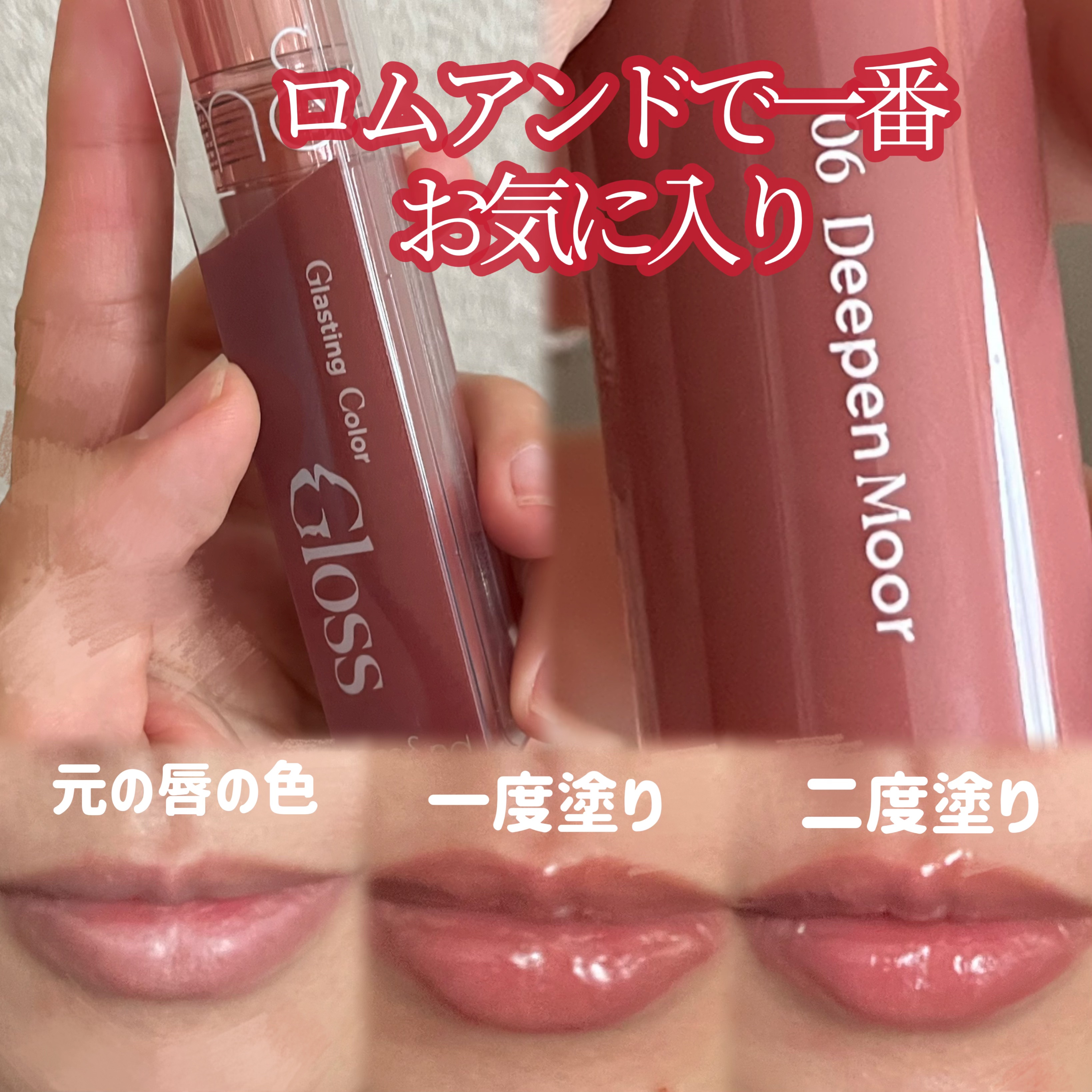 グラスティングカラーグロス/rom&nd/リップグロスを使ったクチコミ（1枚目）