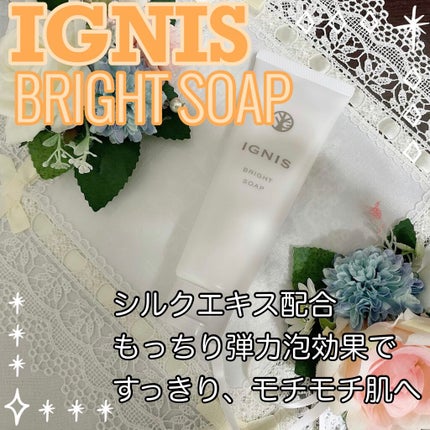 ブライト ソープ/IGNIS/洗顔フォームを使ったクチコミ(1枚目)