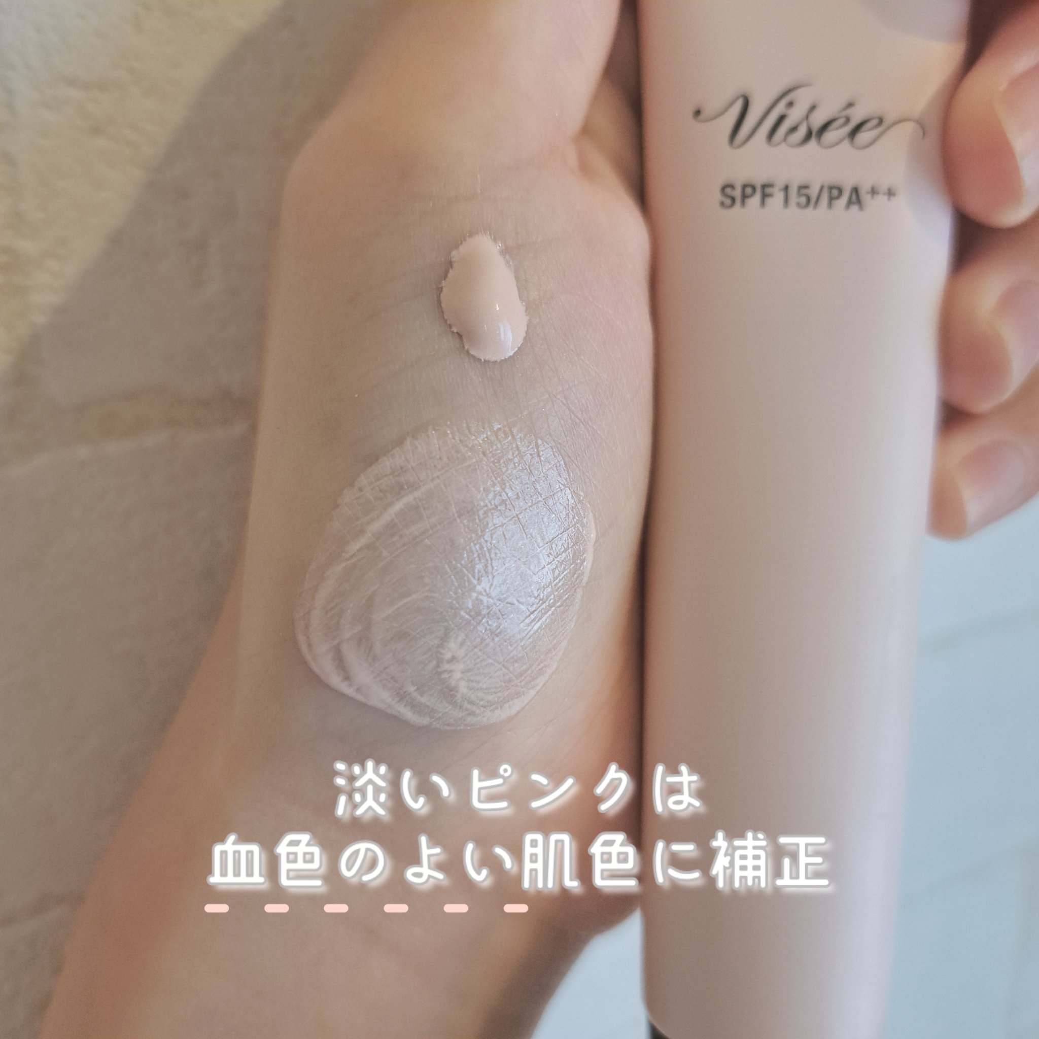 トーンアップ スキン デザイナー/Visée/化粧下地を使ったクチコミ（2枚目）